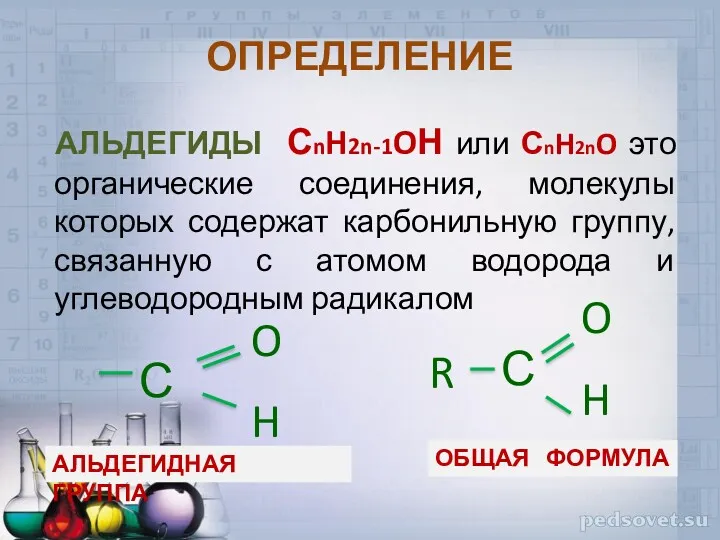 ОПРЕДЕЛЕНИЕ АЛЬДЕГИДЫ СnH2n-1OН или СnH2nO это органические соединения, молекулы которых