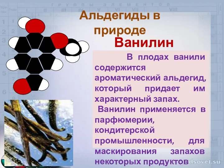 В плодах ванили содержится ароматический альдегид, который придает им характерный