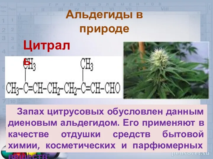 Запах цитрусовых обусловлен данным диеновым альдегидом. Его применяют в качестве