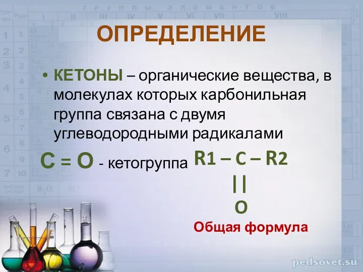 ОПРЕДЕЛЕНИЕ КЕТОНЫ – органические вещества, в молекулах которых карбонильная группа