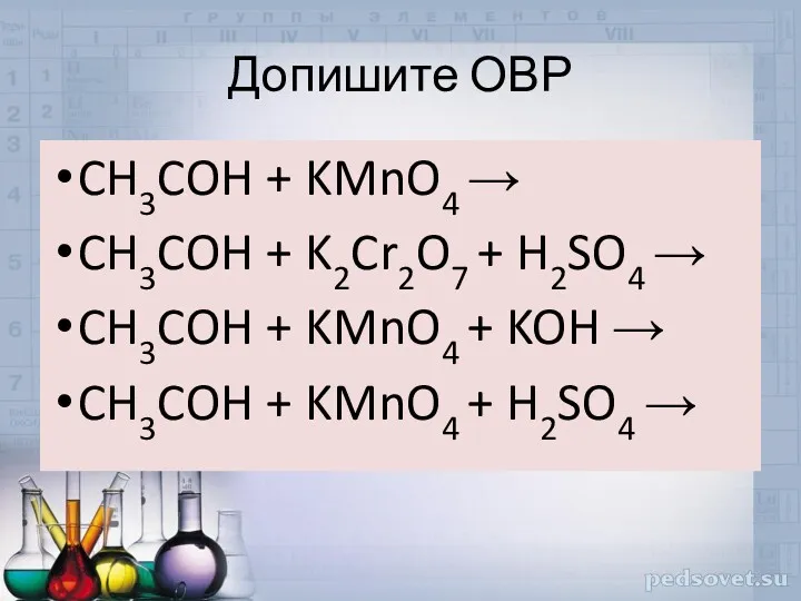 Допишите ОВР CH3COH + KMnO4 → CH3COH + K2Cr2O7 +