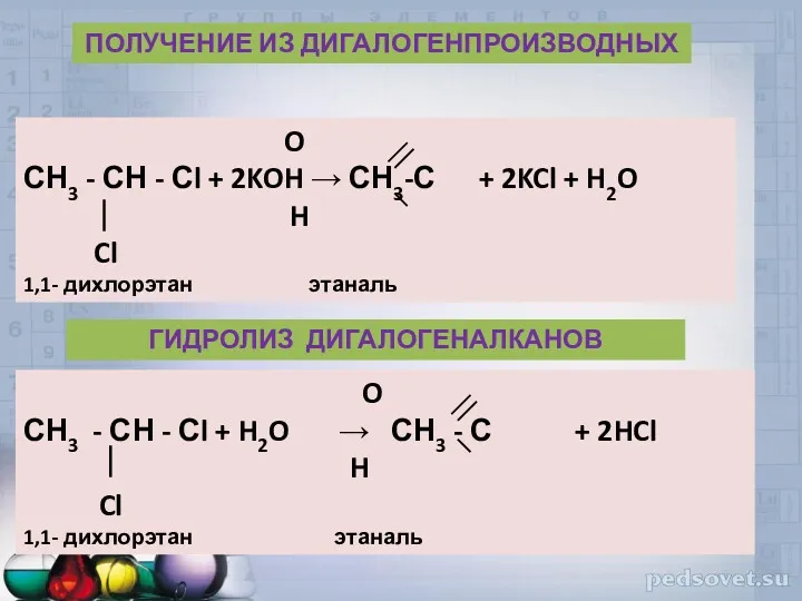 O СН3 - СН - Сl + 2KOH → СН3-С