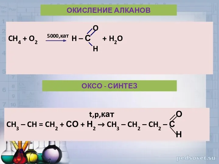 O CH4 + O2 5000,кат H – С + H2O