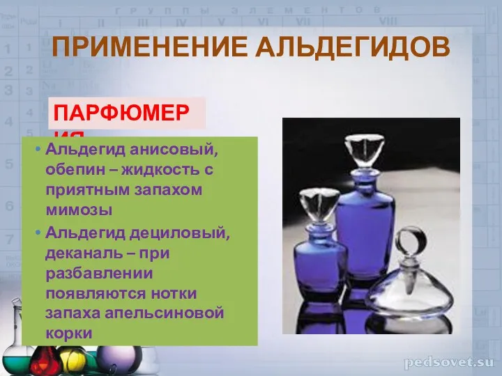 ПРИМЕНЕНИЕ АЛЬДЕГИДОВ ПАРФЮМЕРИЯ Альдегид анисовый, обепин – жидкость с приятным