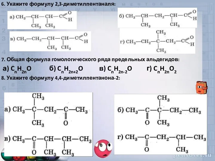 6. Укажите формулу 2,3-диметилпентаналя: 7. Общая формула гомологического ряда предельных