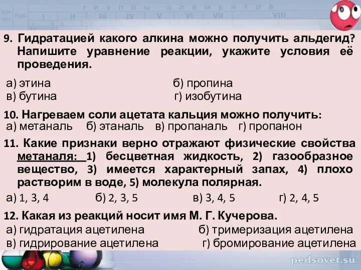 9. Гидратацией какого алкина можно получить альдегид? Напишите уравнение реакции,