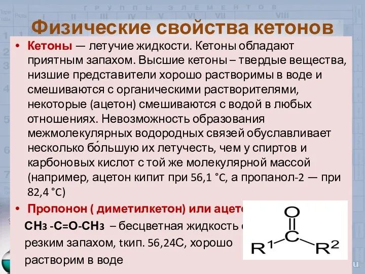 Физические свойства кетонов Кетоны — летучие жидкости. Кетоны обладают приятным