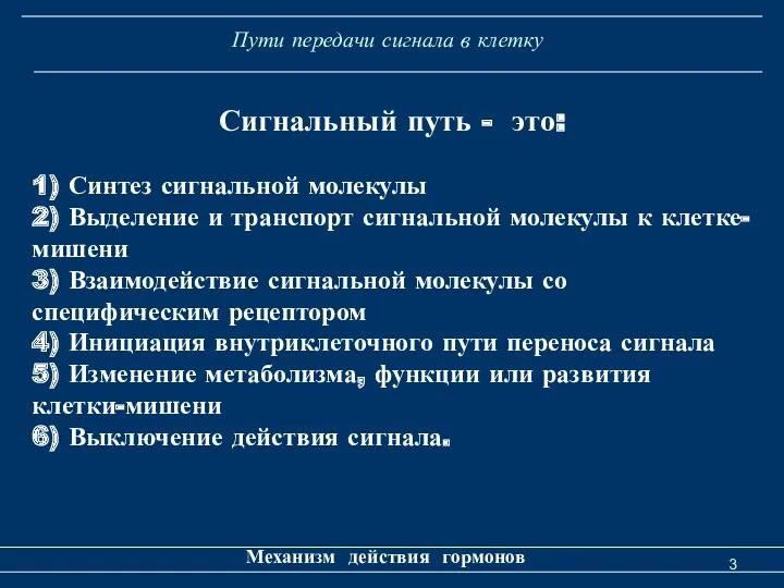 Пути передачи сигнала в клетку Механизм действия гормонов Сигнальный путь