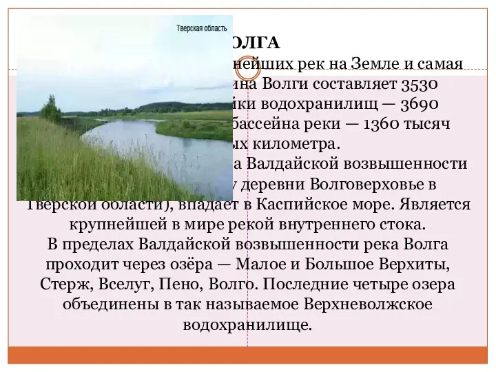 ВОЛГА Река Волга - одна из крупнейших рек на Земле и самая большая