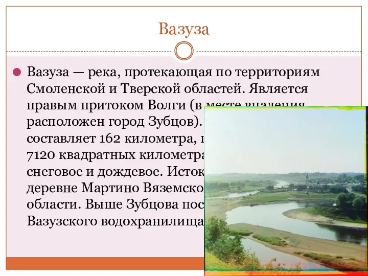 Вазуза Вазуза — река, протекающая по территориям Смоленской и Тверской областей. Является правым