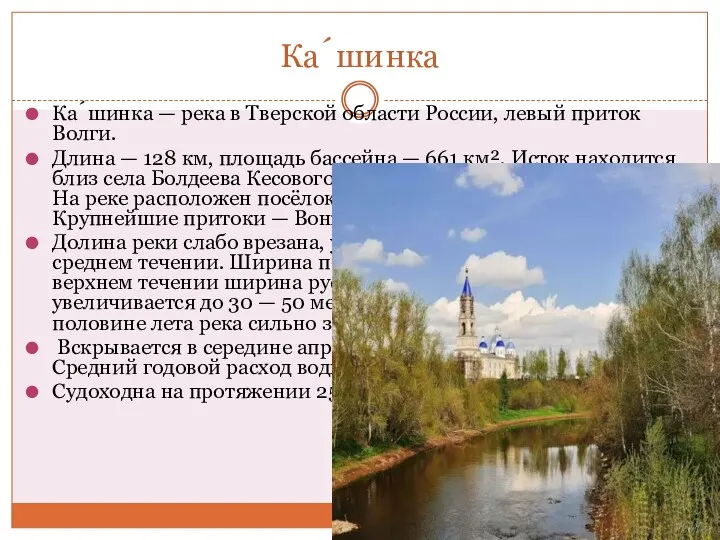 Ка́шинка Ка́шинка — река в Тверской области России, левый приток Волги. Длина —