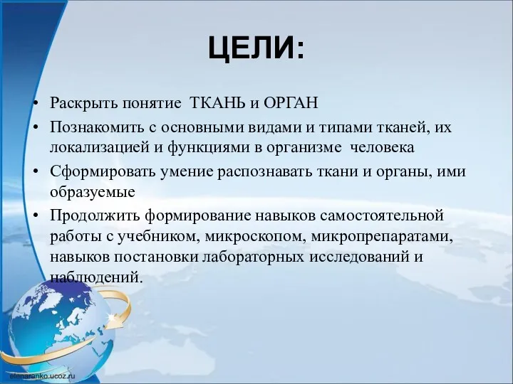 ЦЕЛИ: Раскрыть понятие ТКАНЬ и ОРГАН Познакомить с основными видами и типами тканей,