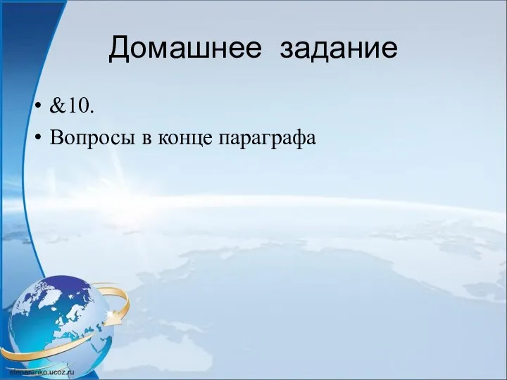 Домашнее задание &10. Вопросы в конце параграфа