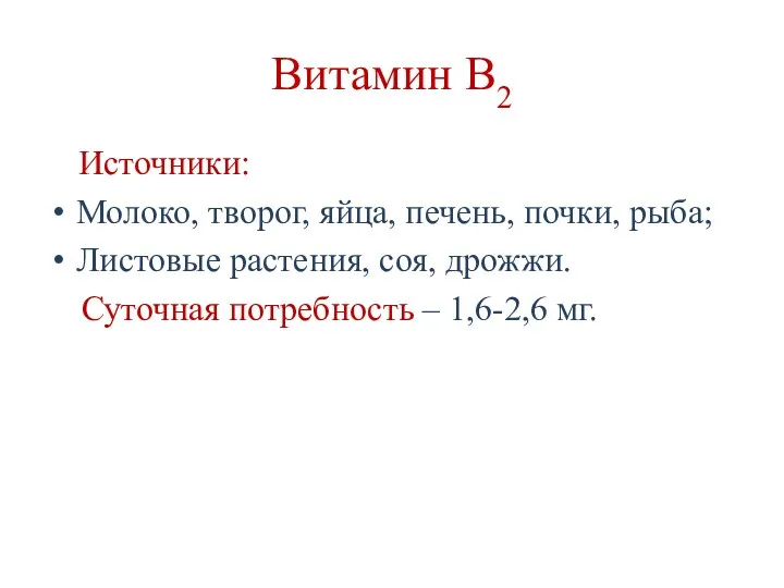 Витамин В2 Источники: Молоко, творог, яйца, печень, почки, рыба; Листовые