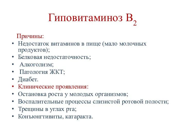 Гиповитаминоз В2 Причины: Недостаток витаминов в пище (мало молочных продуктов); Белковая недостаточность; Алкоголизм;