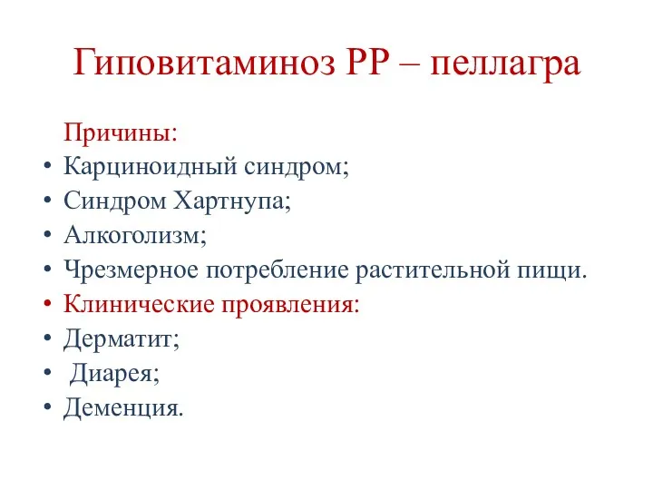 Гиповитаминоз РР – пеллагра Причины: Карциноидный синдром; Синдром Хартнупа; Алкоголизм; Чрезмерное потребление растительной