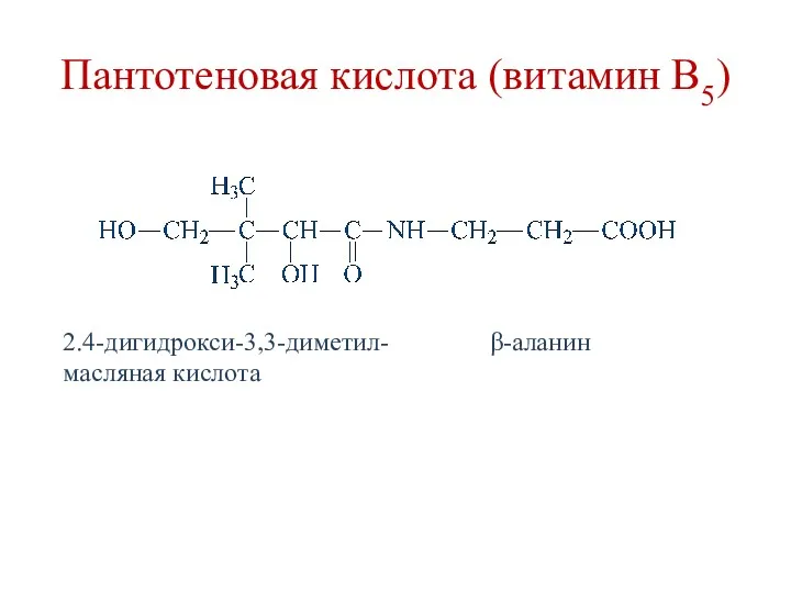 Пантотеновая кислота (витамин В5) 2.4-дигидрокси-3,3-диметил- масляная кислота β-аланин