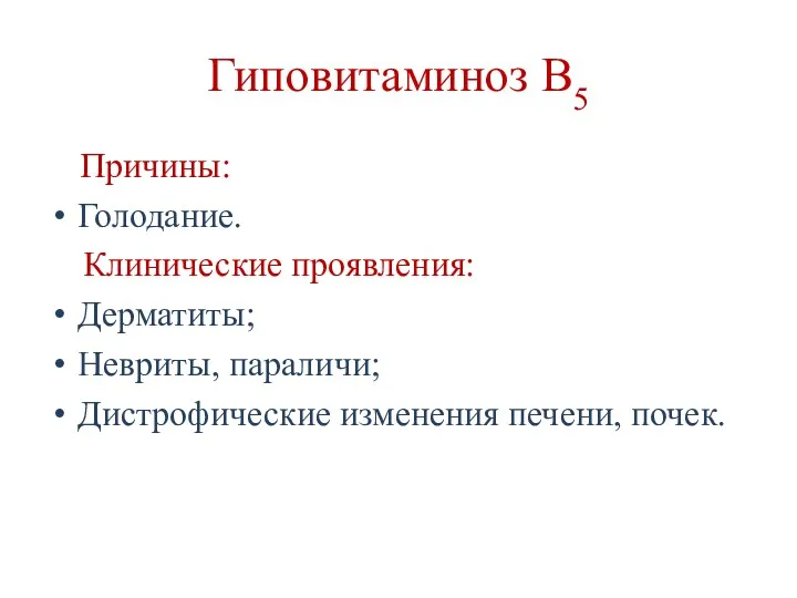 Гиповитаминоз В5 Причины: Голодание. Клинические проявления: Дерматиты; Невриты, параличи; Дистрофические изменения печени, почек.