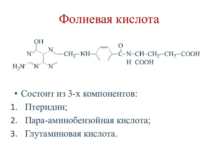 Фолиевая кислота Состоит из 3-х компонентов: Птеридин; Пара-аминобензойная кислота; Глутаминовая кислота.