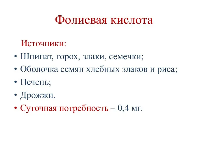 Фолиевая кислота Источники: Шпинат, горох, злаки, семечки; Оболочка семян хлебных