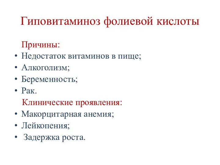 Гиповитаминоз фолиевой кислоты Причины: Недостаток витаминов в пище; Алкоголизм; Беременность;