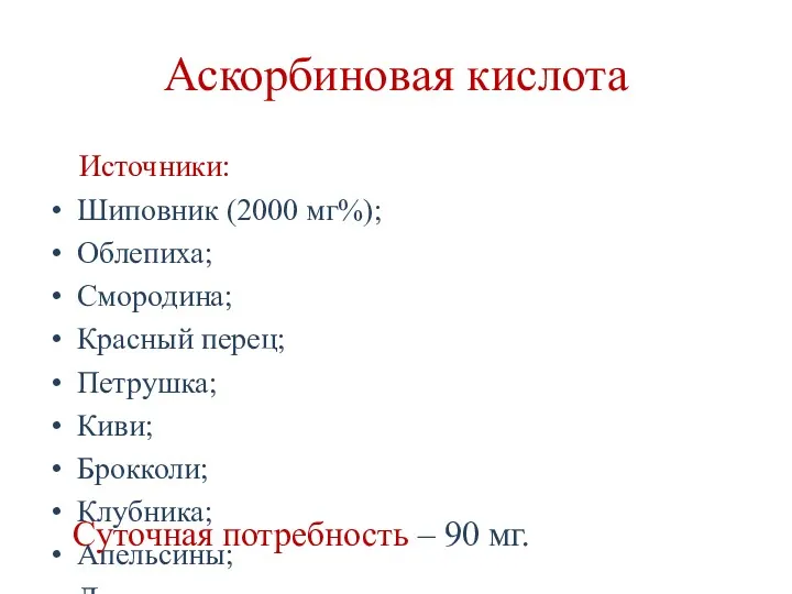 Аскорбиновая кислота Источники: Шиповник (2000 мг%); Облепиха; Смородина; Красный перец;