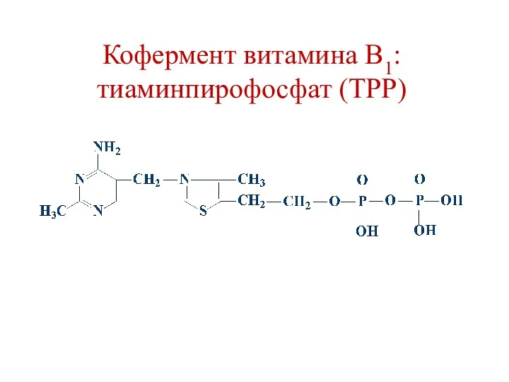Кофермент витамина В1: тиаминпирофосфат (ТРР)