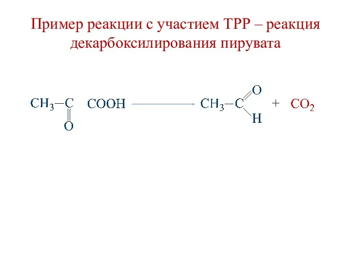 Пример реакции с участием ТРР – реакция декарбоксилирования пирувата +
