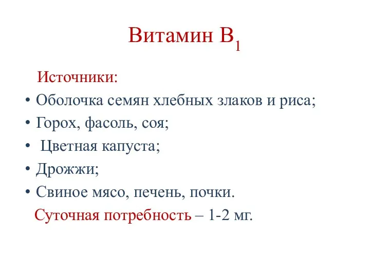 Витамин В1 Источники: Оболочка семян хлебных злаков и риса; Горох, фасоль, соя; Цветная