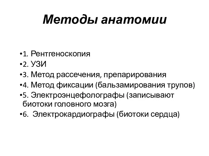 Методы анатомии 1. Рентгеноскопия 2. УЗИ 3. Метод рассечения, препарирования