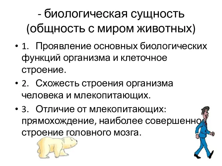 - биологическая сущность (общность с миром животных) 1. Проявление основных