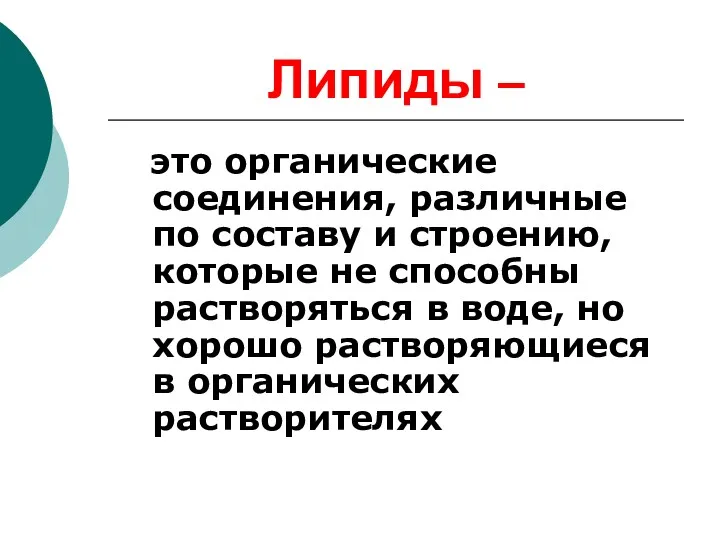 Липиды – это органические соединения, различные по составу и строению,