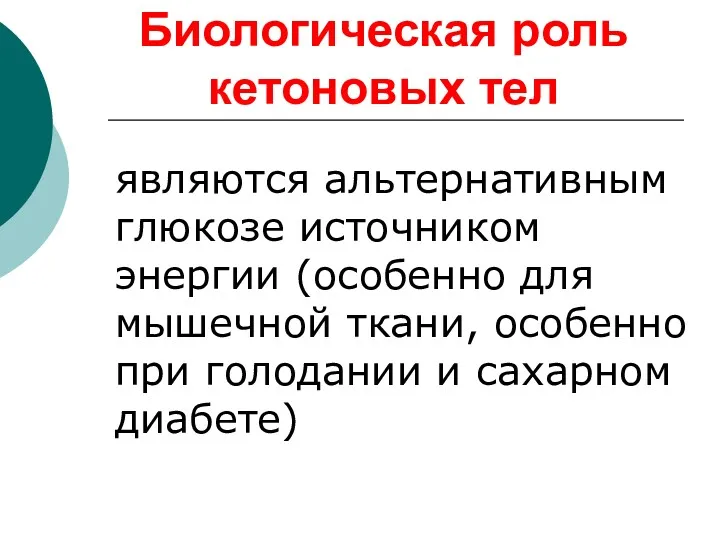 Биологическая роль кетоновых тел являются альтернативным глюкозе источником энергии (особенно