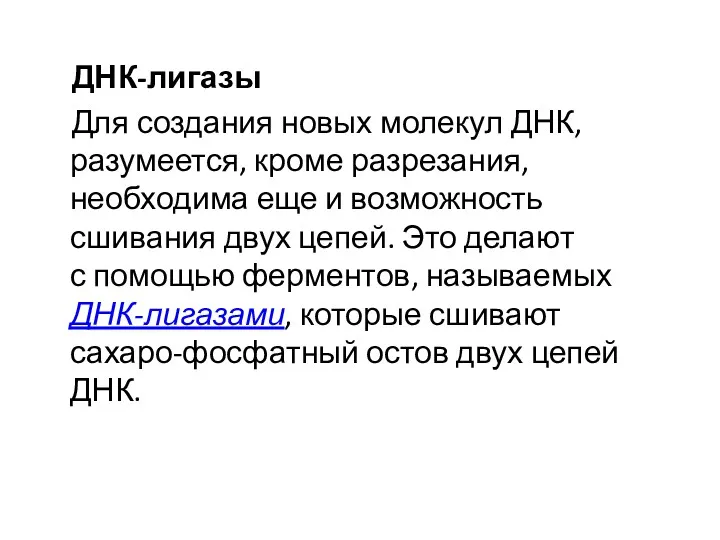 ДНК-лигазы Для создания новых молекул ДНК, разумеется, кроме разрезания, необходима