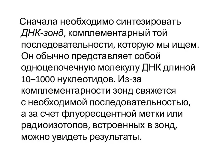 Сначала необходимо синтезировать ДНК-зонд, комплементарный той последовательности, которую мы ищем.