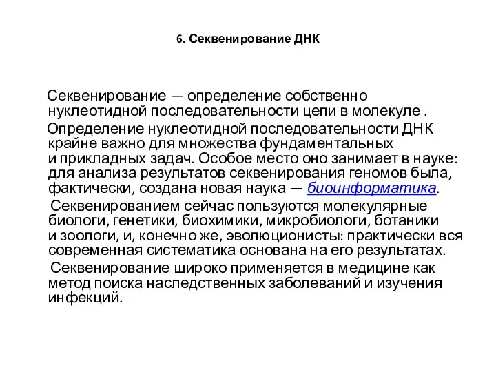 6. Секвенирование ДНК Секвенирование — определение собственно нуклеотидной последовательности цепи