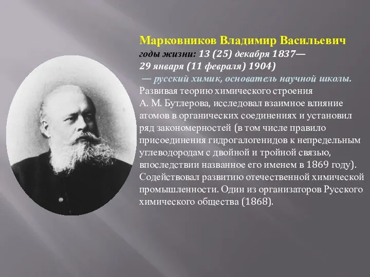 Марковников Владимир Васильевич годы жизни: 13 (25) декабря 1837— 29