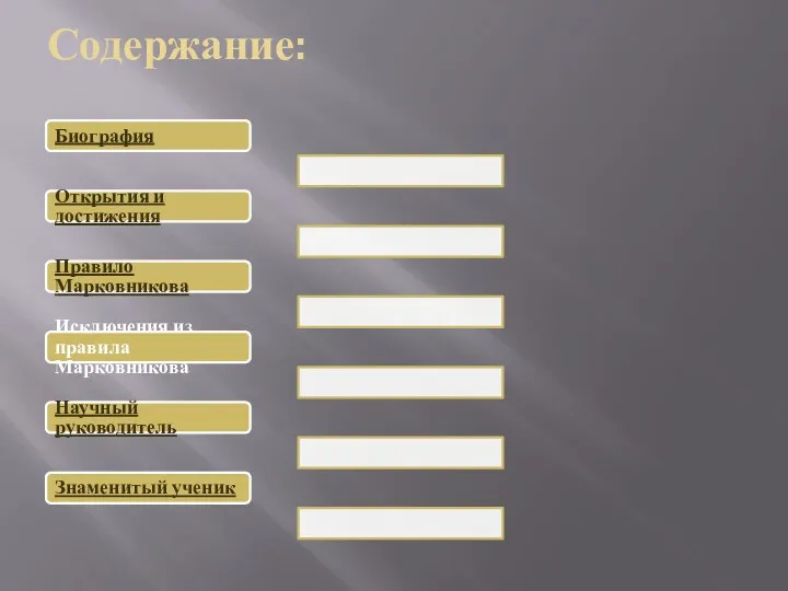 Содержание: Биография Открытия и достижения Правило Марковникова Исключения из правила Марковникова Научный руководитель Знаменитый ученик