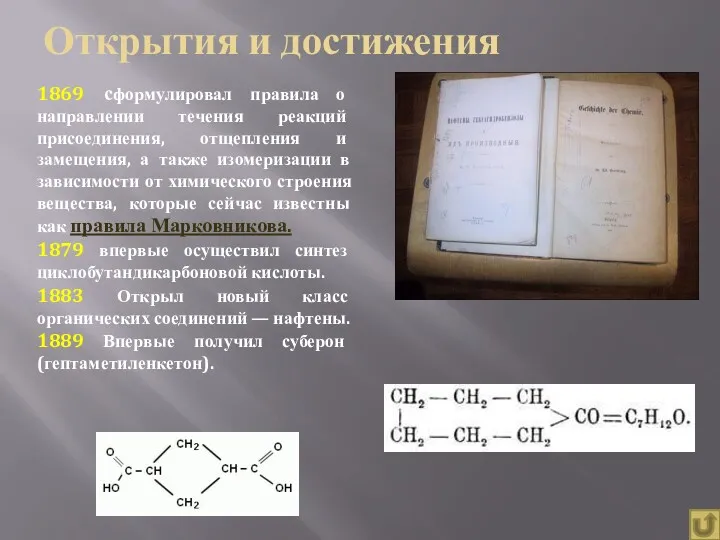 Открытия и достижения 1869 сформулировал правила о направлении течения реакций присоединения, отщепления и