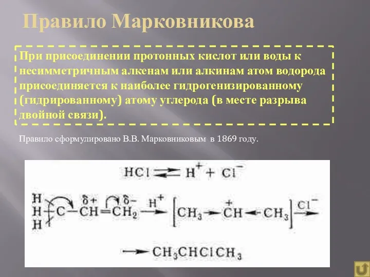 Правило Марковникова При присоединении протонных кислот или воды к несимметричным