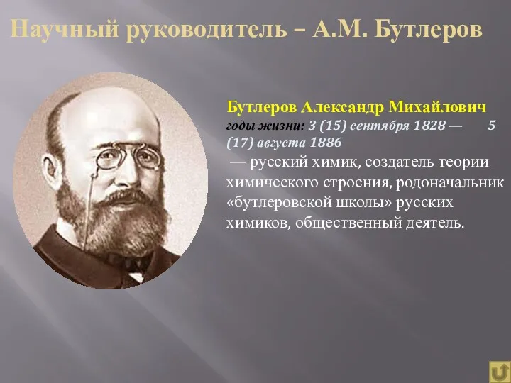 Научный руководитель – А.М. Бутлеров Бутлеров Александр Михайлович годы жизни: 3 (15) сентября