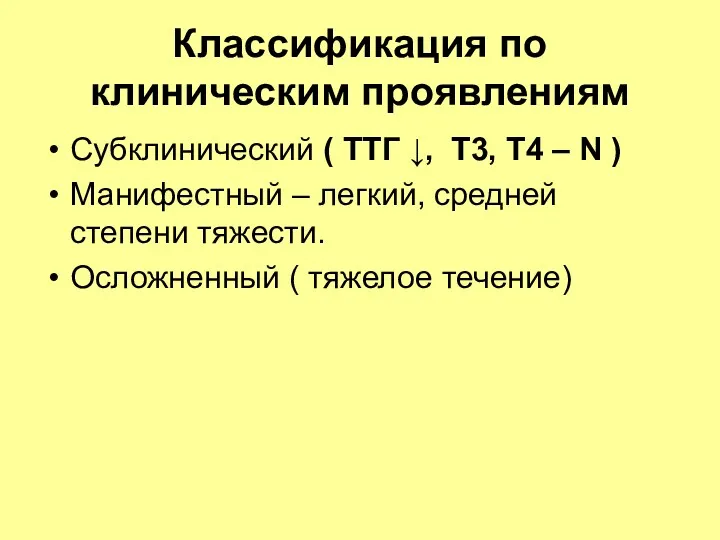 Классификация по клиническим проявлениям Субклинический ( ТТГ ↓, Т3, Т4