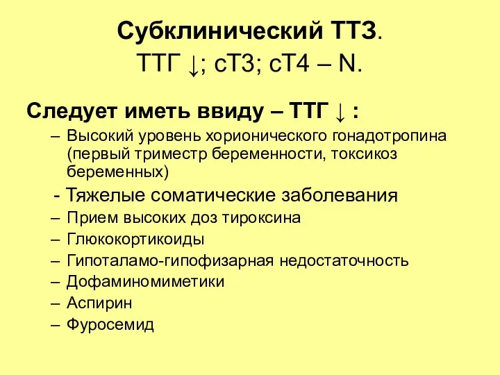 Субклинический ТТЗ. ТТГ ↓; сТ3; сТ4 – N. Следует иметь