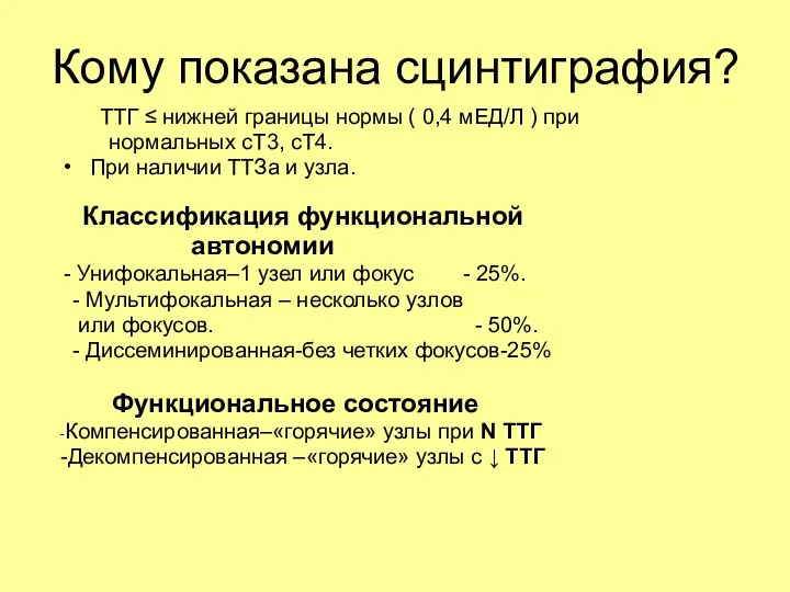 Кому показана сцинтиграфия? ТТГ ≤ нижней границы нормы ( 0,4