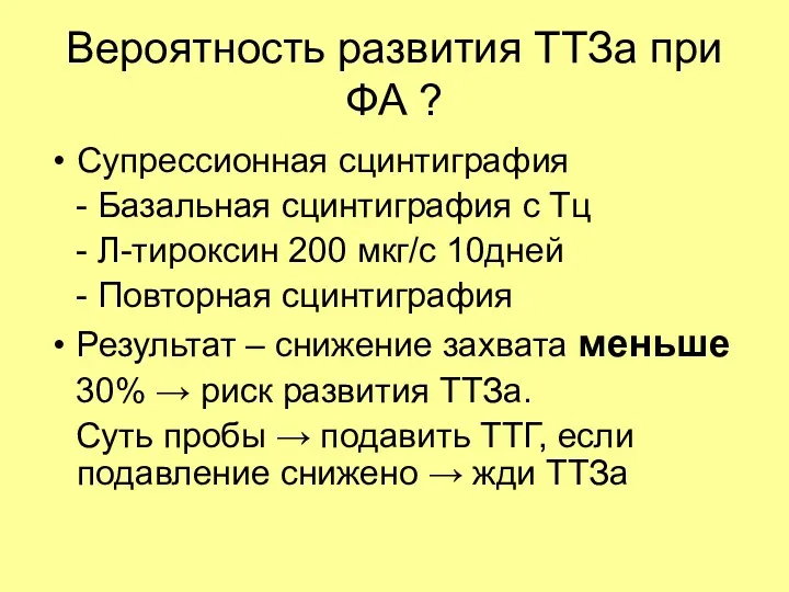 Вероятность развития ТТЗа при ФА ? Супрессионная сцинтиграфия - Базальная