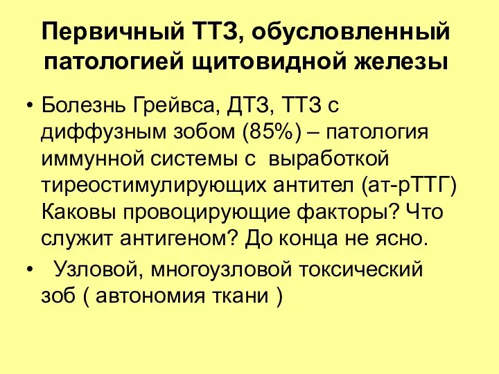 Первичный ТТЗ, обусловленный патологией щитовидной железы Болезнь Грейвса, ДТЗ, ТТЗ