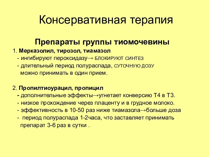 Консервативная терапия Препараты группы тиомочевины 1. Мерказолил, тирозол, тиамазол -