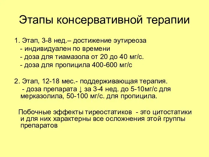 Этапы консервативной терапии 1. Этап, 3-8 нед.– достижение эутиреоза -