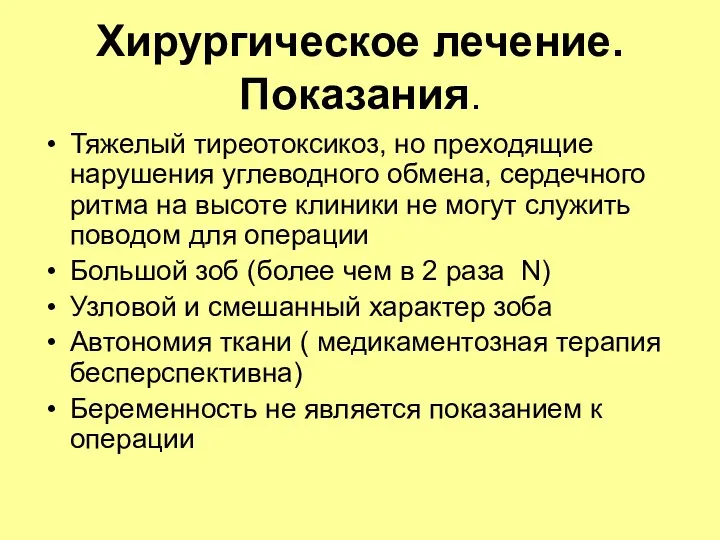 Хирургическое лечение. Показания. Тяжелый тиреотоксикоз, но преходящие нарушения углеводного обмена,