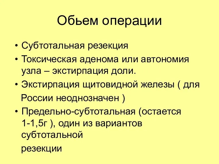 Обьем операции Субтотальная резекция Токсическая аденома или автономия узла –